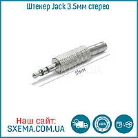 Штекер Jack 3.5мм стерео