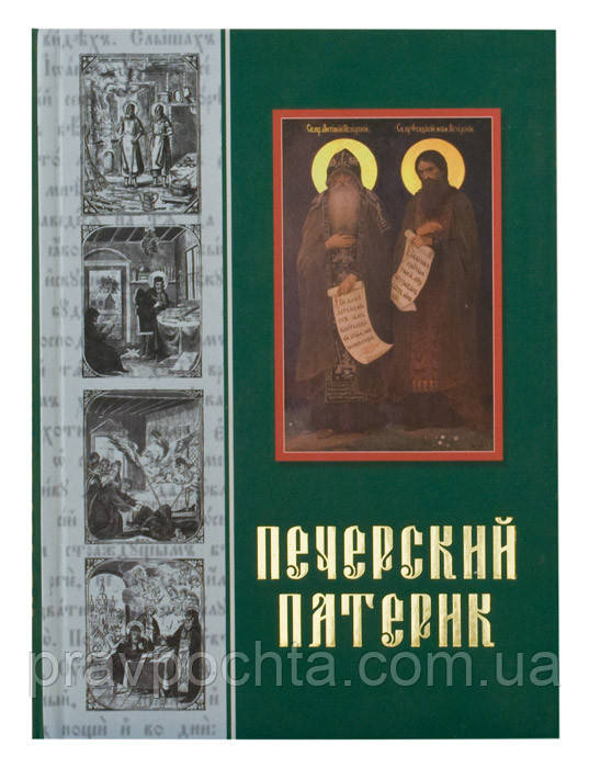 Патерик Печерський або Отечник (тверда обкл.), фото 1