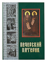 Патерик Печерський або Отечник (тверда обкл.)