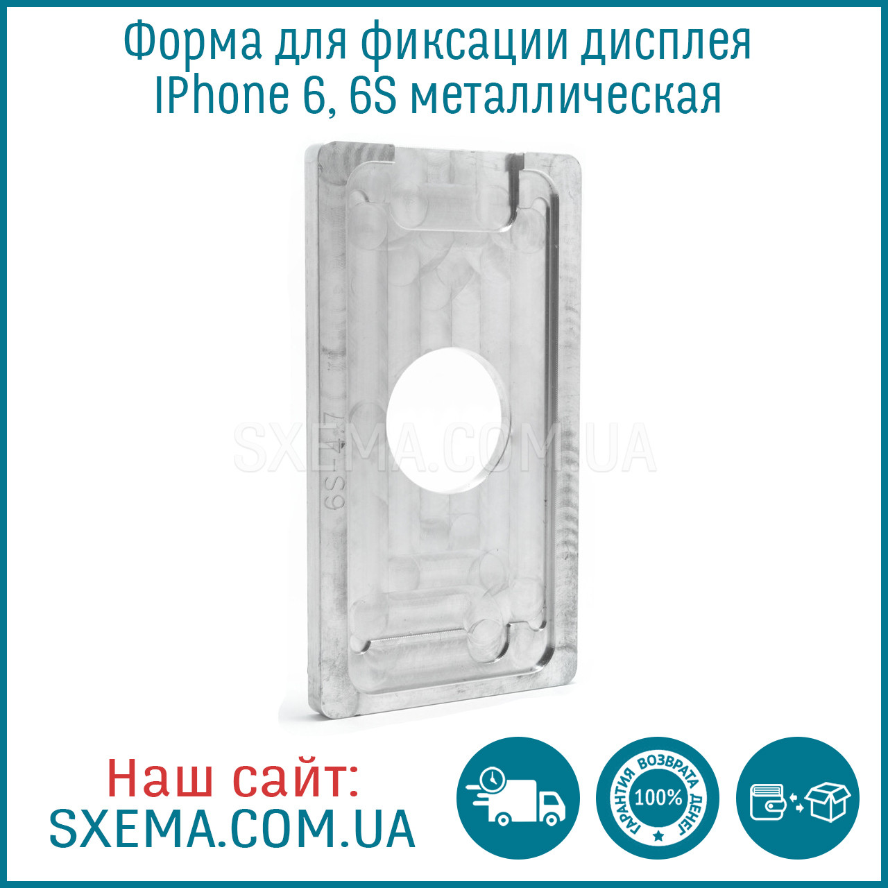 Форма для фіксації дисплея IPhone 6, 6S металева