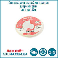 Обшивка для випаювання мідна ширина 2 мм довжина мотка 1,5 м