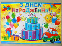 Плакат для детей "С днём рождения!"