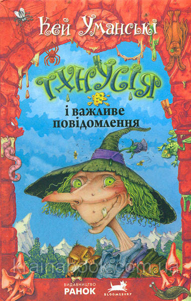 Тхнусія і важливе повідомлення. Книга 8. Уманські Кей