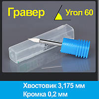 Гравер конічний 3 мм, 60 градусів. Крайка 0,2 мм