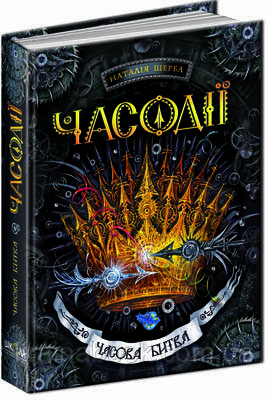 Часова битва. Часодії. Книга 6. Щерба Наталія