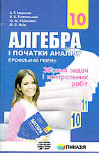 Збірник задач і контрольних робіт з алгебри профільний рівень, 10 клас. Мерзляк А.Г., Полонський В.Б. та ін