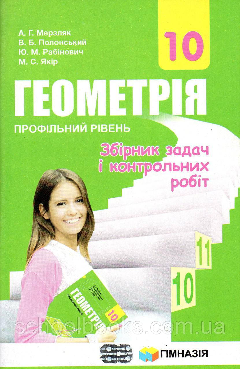 Збірник Задач І Контрольних Робіт З Геометрії Профільний Рівень.