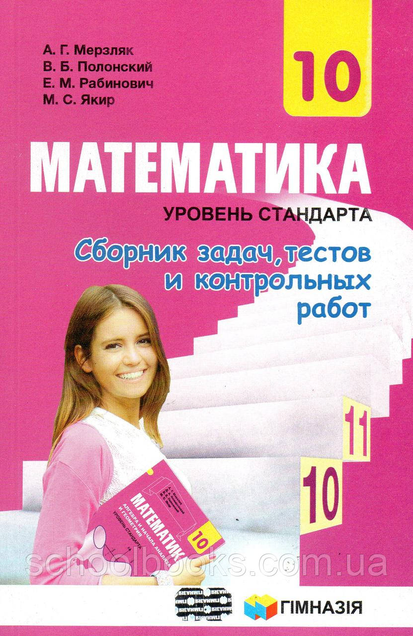 Сборник Задач И Контрольных Работ По Математике 10 Класс (Стандарт.
