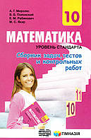 Сборник задач и контрольных работ по математике 10 класс (стандарт) А. Г. Мерзляк, В. Б. Полонский, М. С. Якир