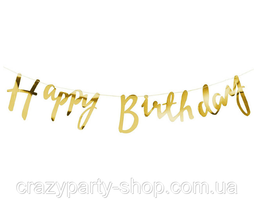 Гірлянда Happy birthday золотиста 1,5 м