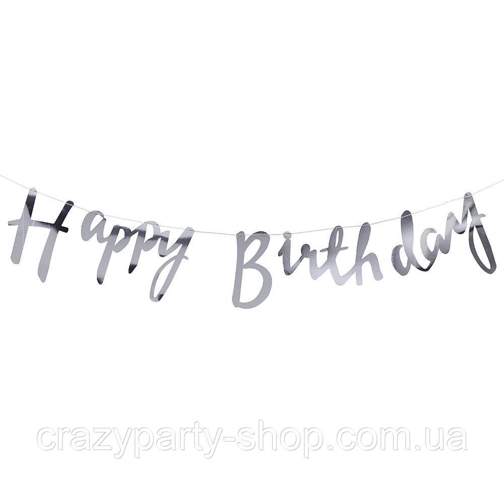 Гірлянда Happy birthday срібляста 1,5 м, фото 1