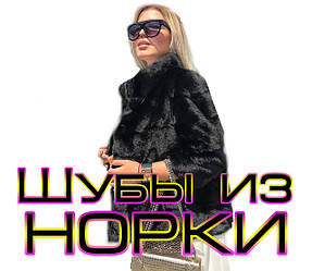 Норкові шуби