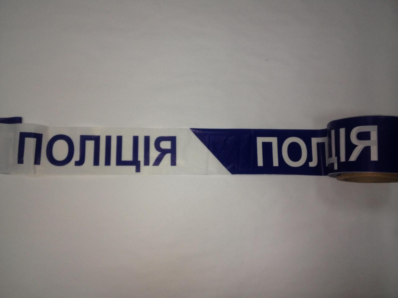 Стрічка сигнальна з логотипом "ПОЛІЦІЯ"