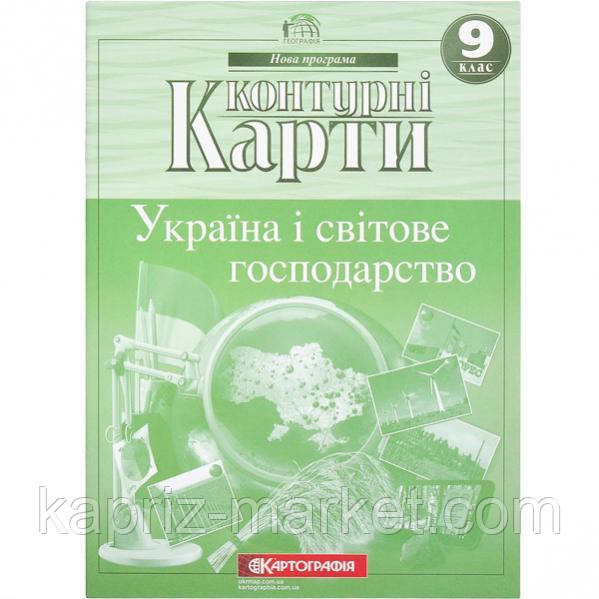 Контурні карти: Україна і світове господарство 9 клас