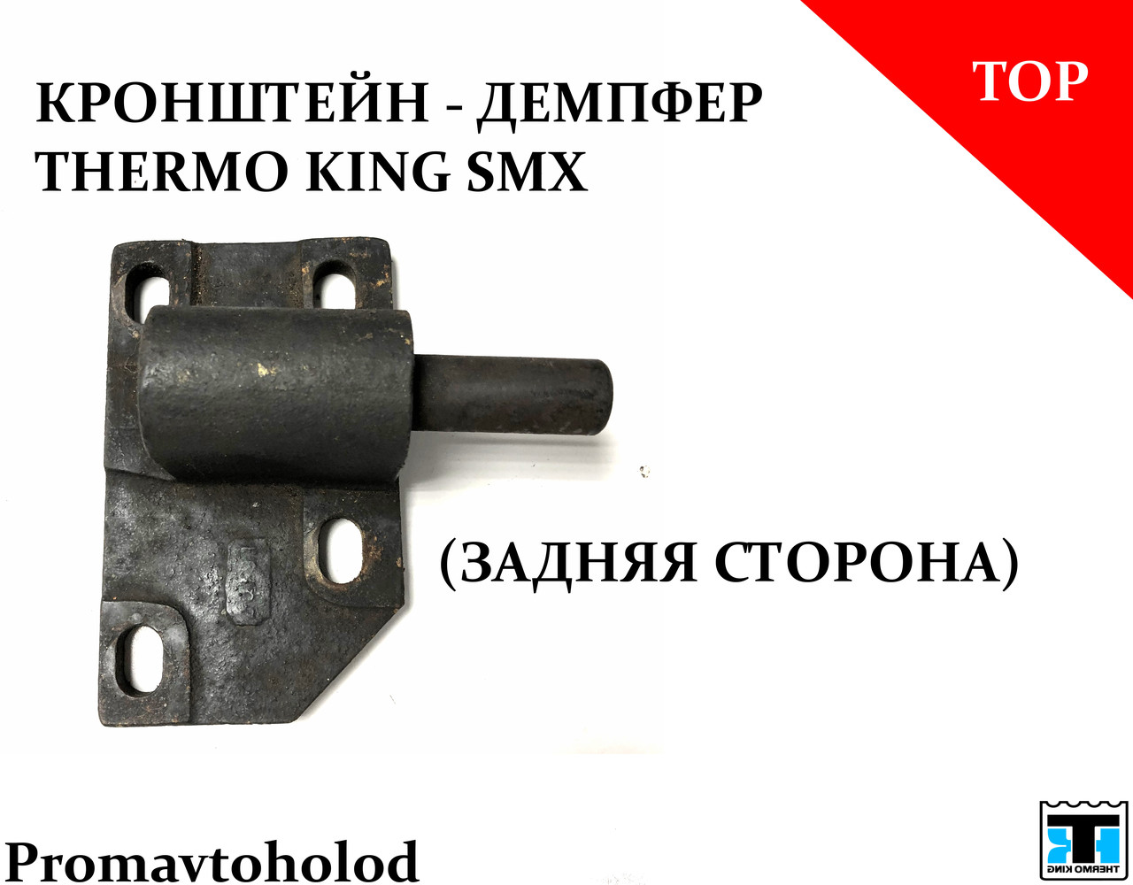 Кронштейн для Thermo King SMX  ⁇  12-586