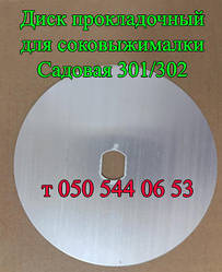 Диск прокладковий для соковичавниці Садова СВШПП-301, 302