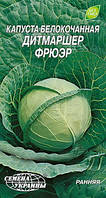 Семена капусты белокачанной "Дитмаршер Фрюэр", раннеспелая, 1 г, "Семена Украины"