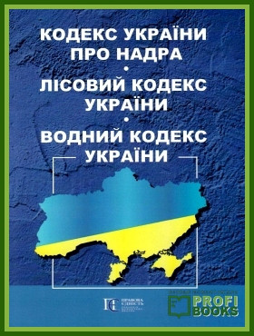 Кодекс України про надра. Лісовий кодекс України. Водний кодекс України