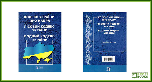 Кодекс України про надра. Лісовий кодекс України. Водний кодекс України