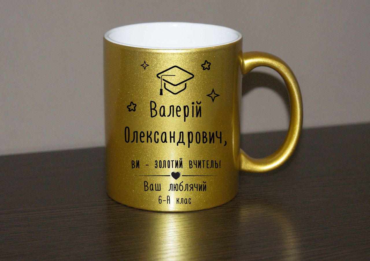 Чашка Золотому Вчителю