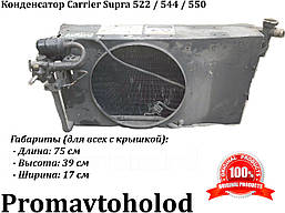 Конденсатор Carrier Supra 522 / 544 / 550