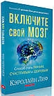 Увімкніть свій мозок. Керолайн Ліф