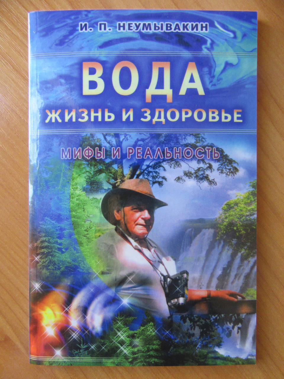 Іван Неумивакін. Вода — життя і здоров'я: міфи та реальність