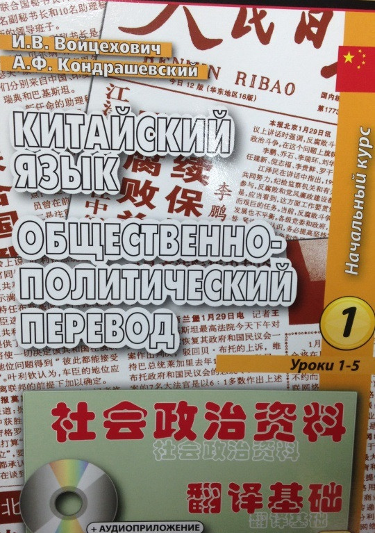 Китайська мова. Гро.-стать. переклад+10а/к. на Поч.курс+CD, фото 1