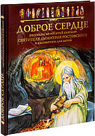 Доброе сердце. Рассказы из «Житий святых» святителя Димитрия Ростовского в изложении для детей