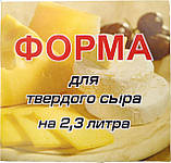 Форма для твердого сиру 2.3 кг Ø 220 мм з поршнем пластикова (ПП КВВ), фото 6
