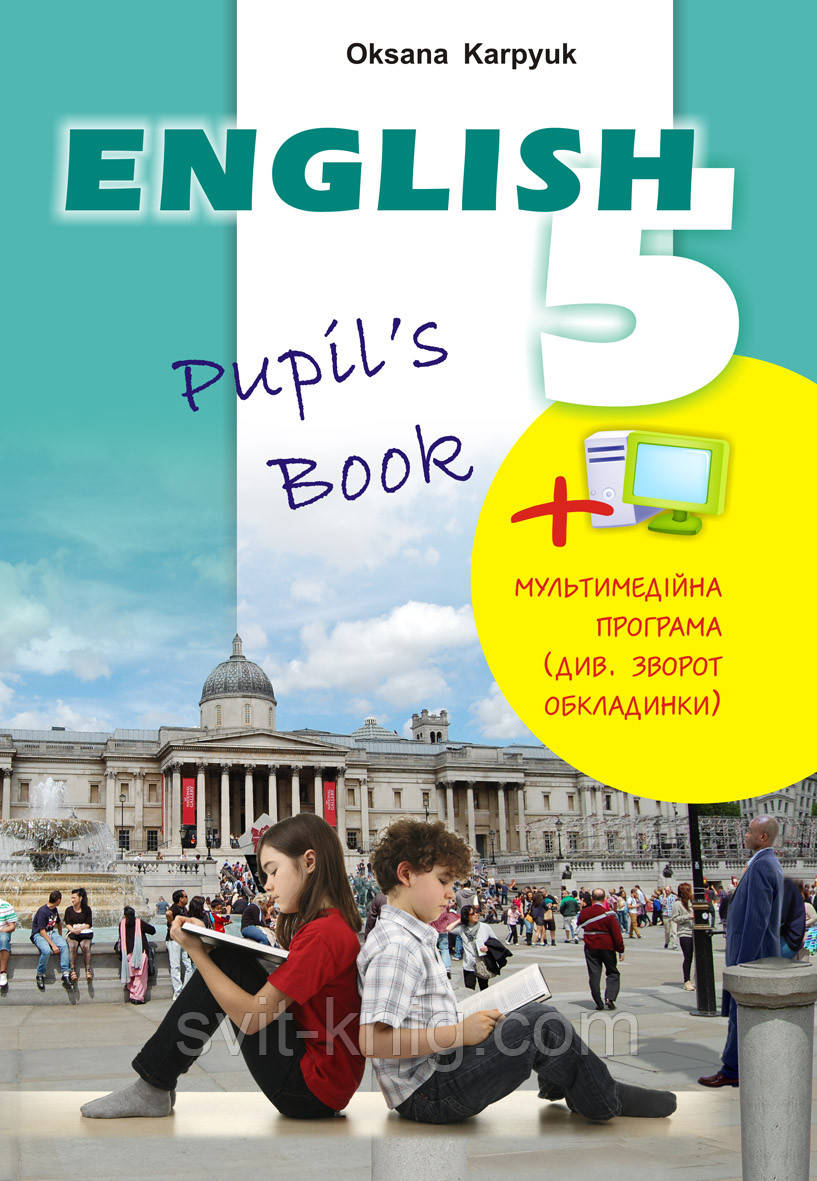 Підручник. Англійська мова + інтерактивна програма. 5 клас. Карп'юк О. Нова програма!