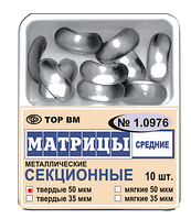 Матрицы ТОР металлические секционные средние № 1.0976, твердые 50 мкм