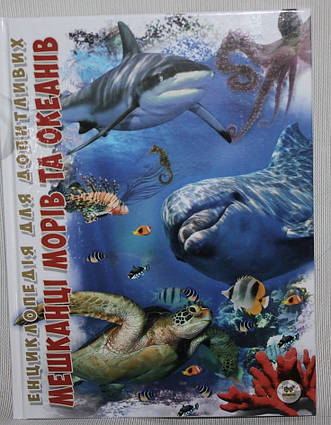 Енциклопедія для допитливих А5 Мешканці морів і океанів