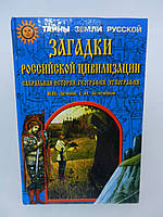 Демін В., Зеленців С. Таємниці російської цивілізації. Сакральна історія, географія та етографія (б/у)
