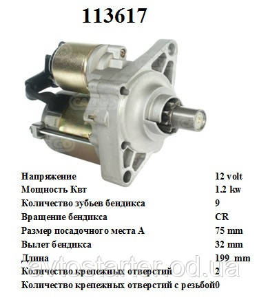 Оригінальний стротер Mitsuba Honda Civic 