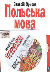 Польська мова. Початковий курс.(CD + книга). Єрмола Валерій. Арій