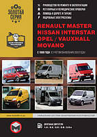 Книга Renault Master, Opel Movano, Nissan Interstar 1998-2010 Руководство по ремонту, эксплуатации