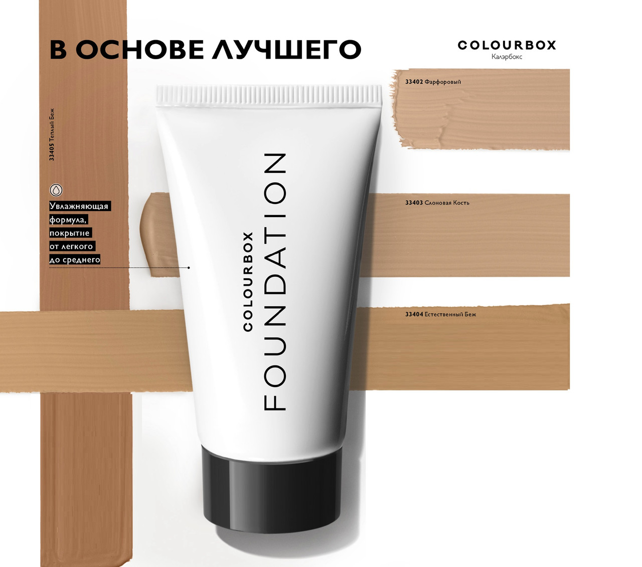 Тональна основа COLOURBOX