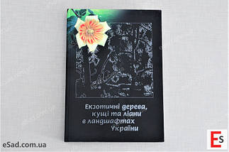 Каталог "Екзотичні дерева, ліани та кущі в ландшафтах України", фото 3