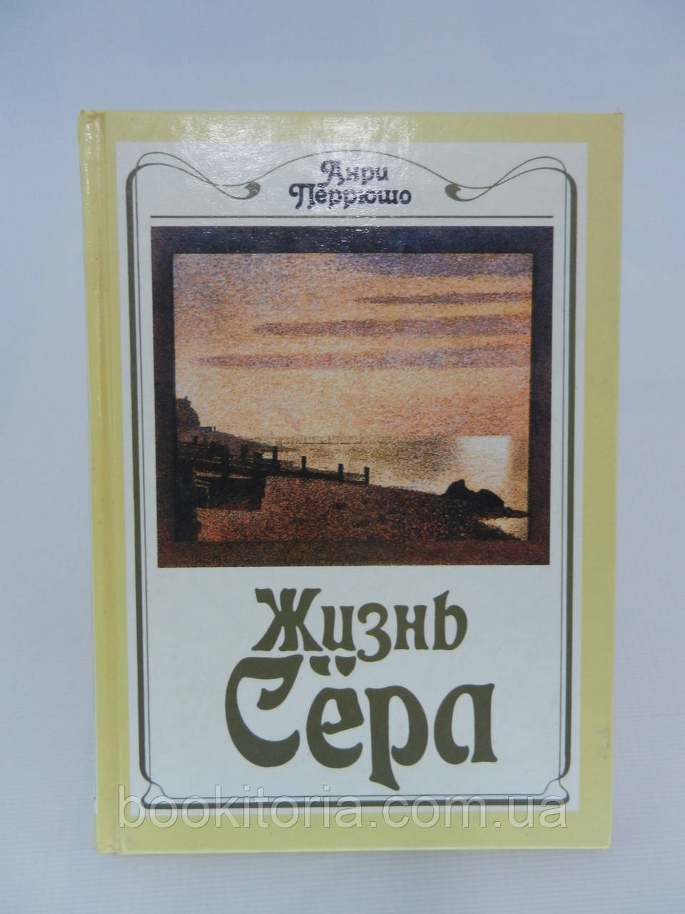 Перюшо А. Життя Сера (б/у)., фото 1