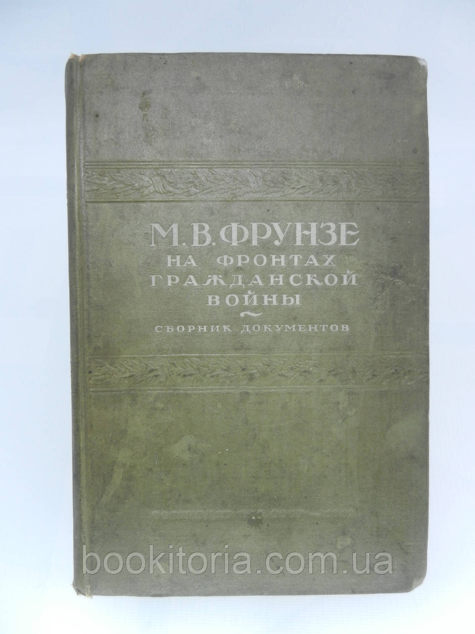 М.В. Фрунзе на фронтах цивільної війни. Збірник документів (б/у).