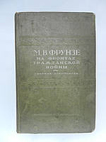 М.В. Фрунзе на фронтах гражданской войны. Сборник документов (б/у).