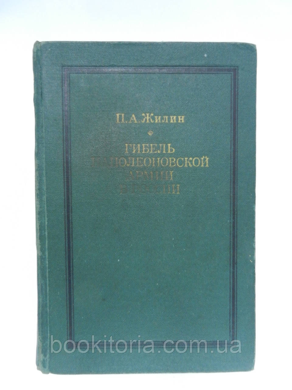 Жилін П.А. Гібель наполеонської армії в Росії (б/у).