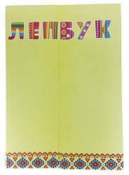 Папка Лепбук Жовта А 4 із сімома кишенями AS-0501, Р-0220