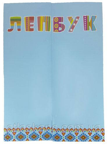 Папка Лепбук Блакитна А 4 із сімома кишенями AS-0503, Р-0222