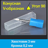 Гравер конічний 3 мм, 90 градусів. Крайка 0,2 мм