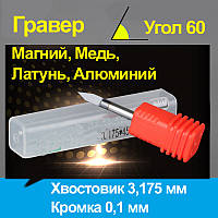 Гравер конічний твердосплав 3 мм, 60 градусів. Крайка 0,1 мм