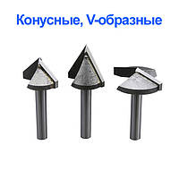 V-образні конусні фрези