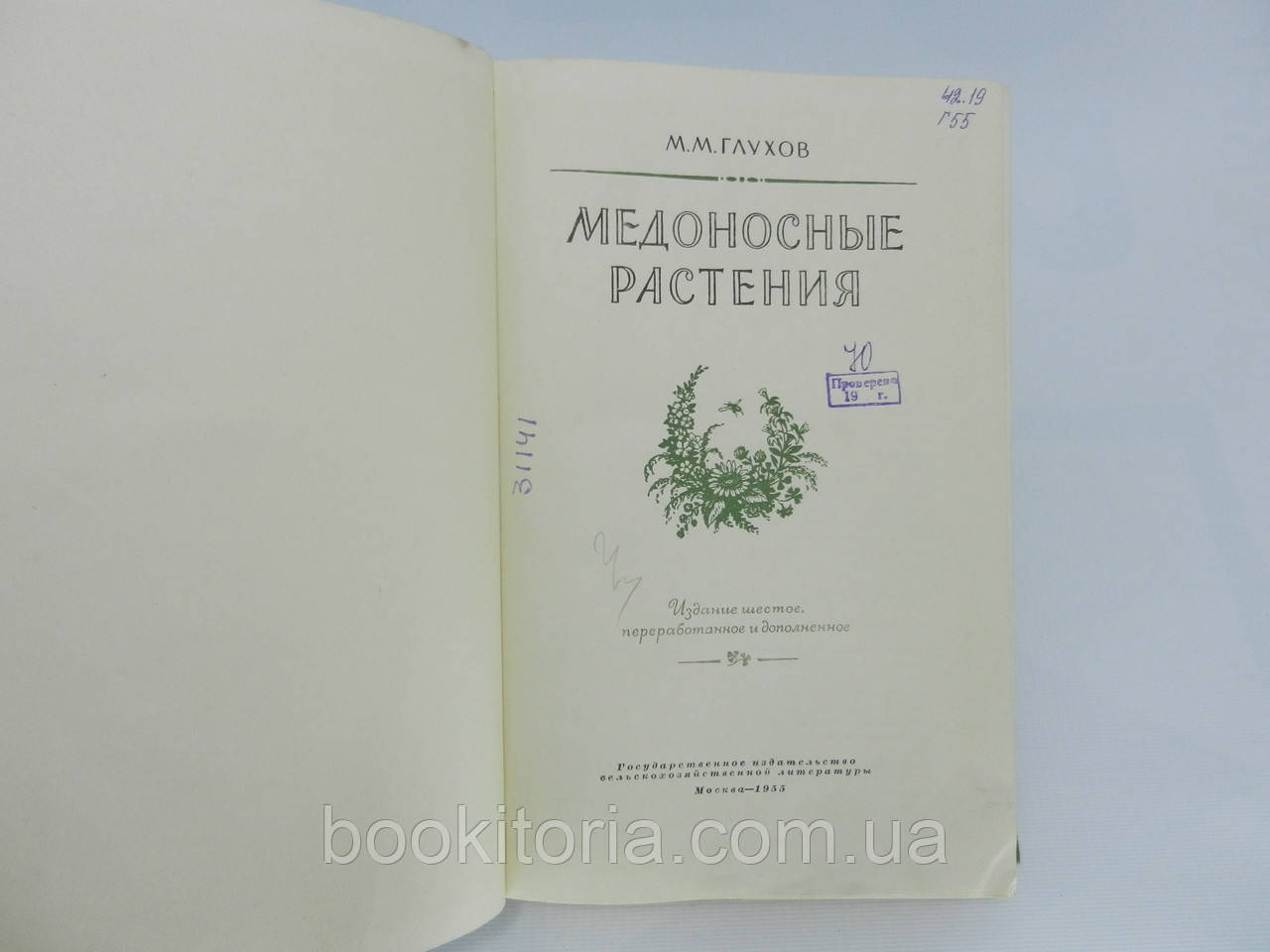 Глухов М.М. Медоносные растения (б/у). - фото 6 - id-p779254327