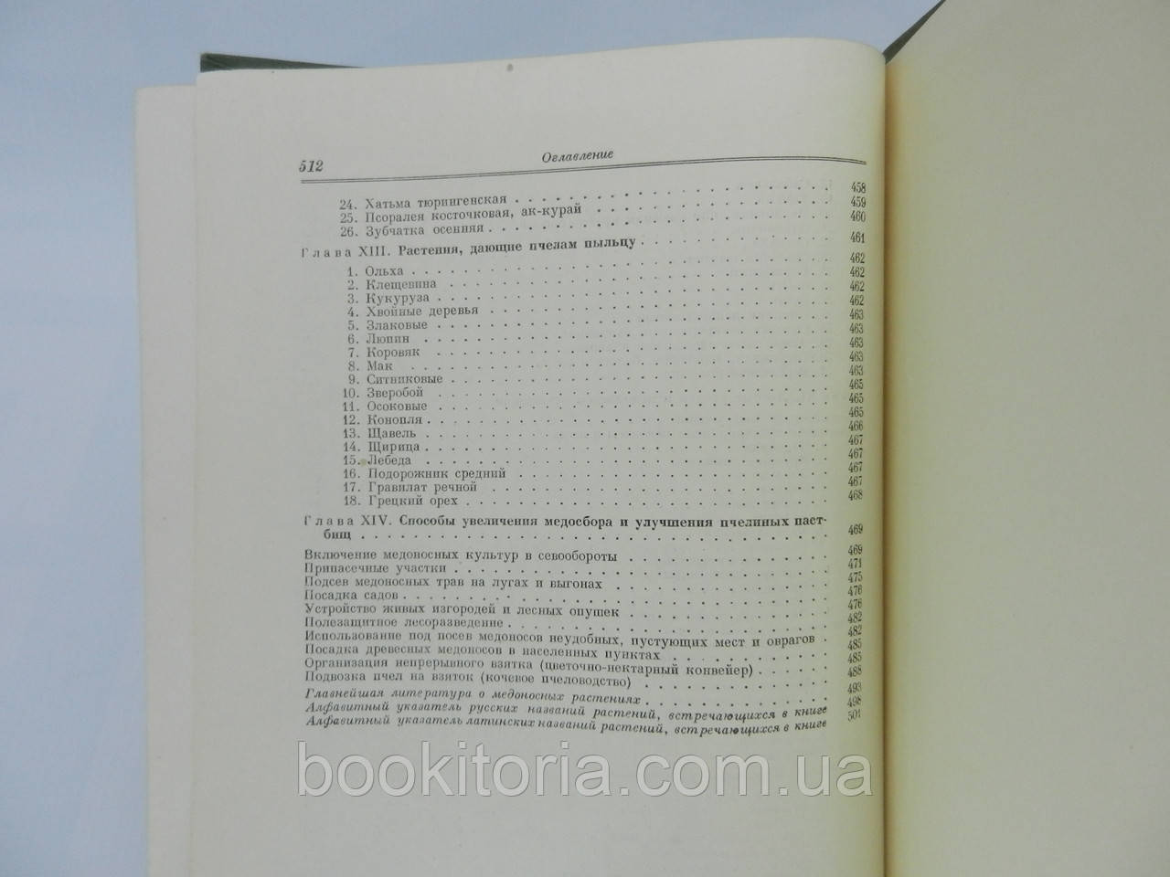 Глухов М.М. Медоносные растения (б/у). - фото 10 - id-p779254327
